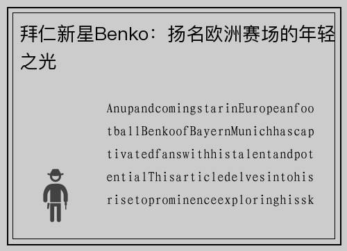 拜仁新星Benko：扬名欧洲赛场的年轻之光