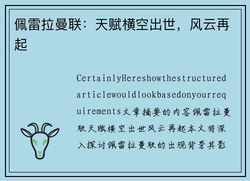 佩雷拉曼联：天赋横空出世，风云再起