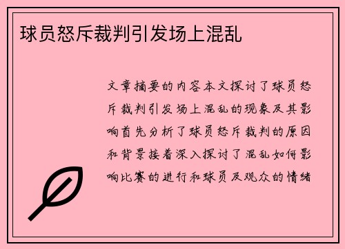 球员怒斥裁判引发场上混乱
