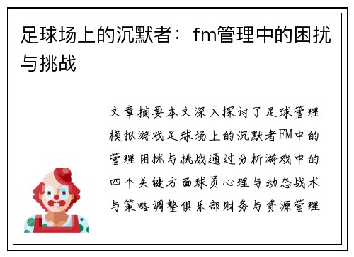 足球场上的沉默者：fm管理中的困扰与挑战