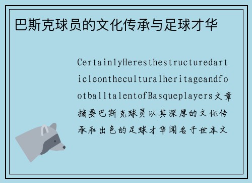 巴斯克球员的文化传承与足球才华