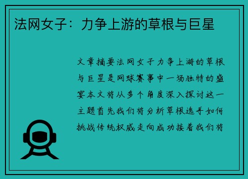 法网女子：力争上游的草根与巨星