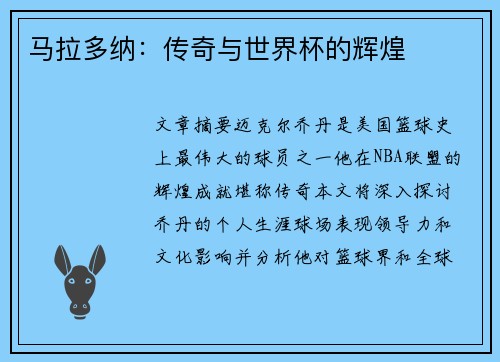 马拉多纳：传奇与世界杯的辉煌