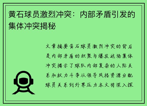 黄石球员激烈冲突：内部矛盾引发的集体冲突揭秘