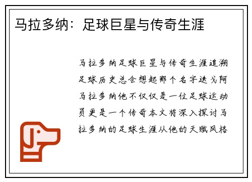 马拉多纳：足球巨星与传奇生涯