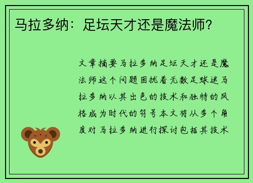 马拉多纳：足坛天才还是魔法师？