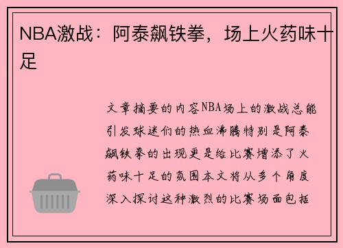 NBA激战：阿泰飙铁拳，场上火药味十足