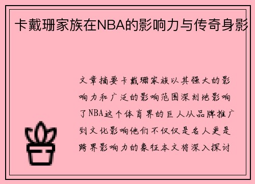 卡戴珊家族在NBA的影响力与传奇身影