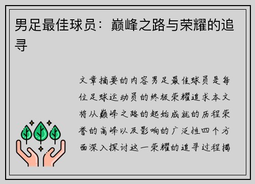 男足最佳球员：巅峰之路与荣耀的追寻