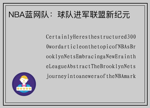 NBA蓝网队：球队进军联盟新纪元