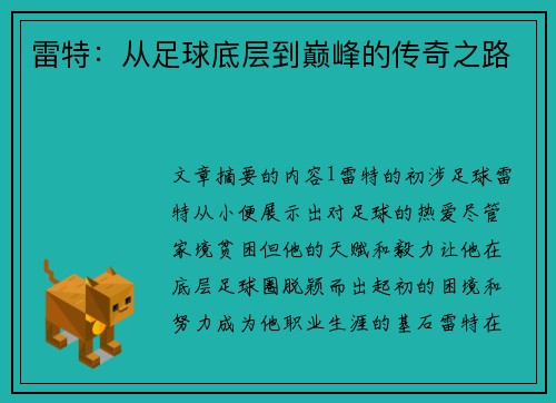 雷特：从足球底层到巅峰的传奇之路