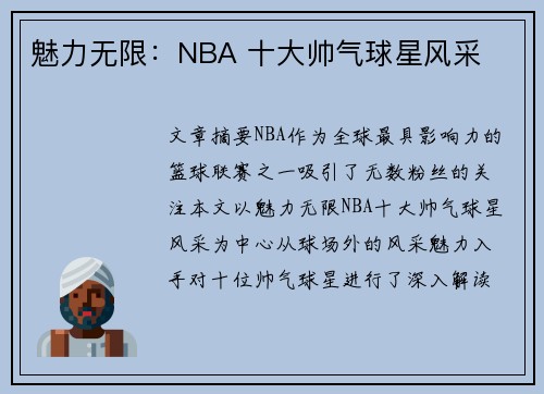 魅力无限：NBA 十大帅气球星风采
