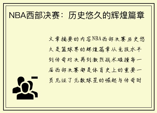 NBA西部决赛：历史悠久的辉煌篇章