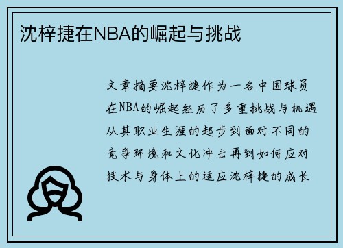 沈梓捷在NBA的崛起与挑战