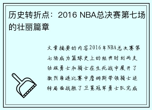 历史转折点：2016 NBA总决赛第七场的壮丽篇章