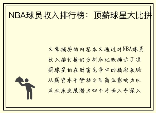 NBA球员收入排行榜：顶薪球星大比拼