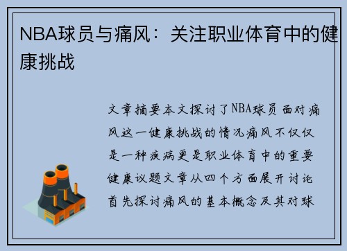 NBA球员与痛风：关注职业体育中的健康挑战
