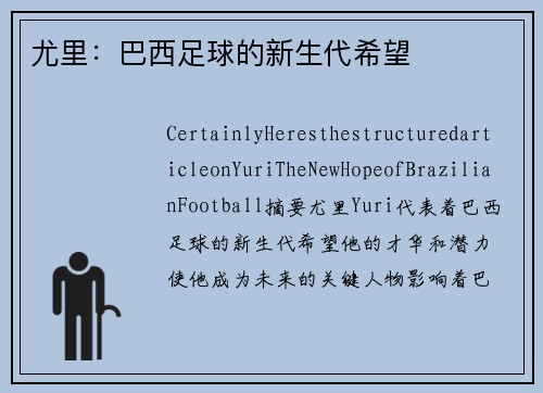 尤里：巴西足球的新生代希望