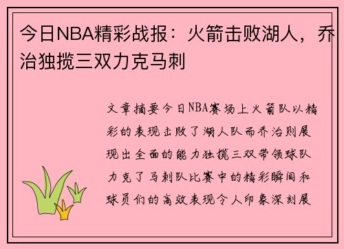 今日NBA精彩战报：火箭击败湖人，乔治独揽三双力克马刺