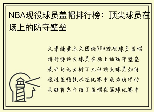 NBA现役球员盖帽排行榜：顶尖球员在场上的防守壁垒