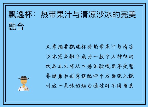 飘逸杯：热带果汁与清凉沙冰的完美融合