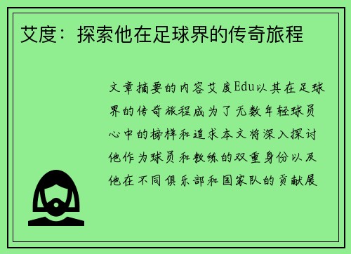 艾度：探索他在足球界的传奇旅程