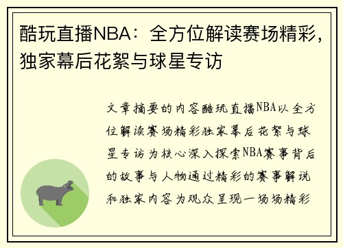 酷玩直播NBA：全方位解读赛场精彩，独家幕后花絮与球星专访