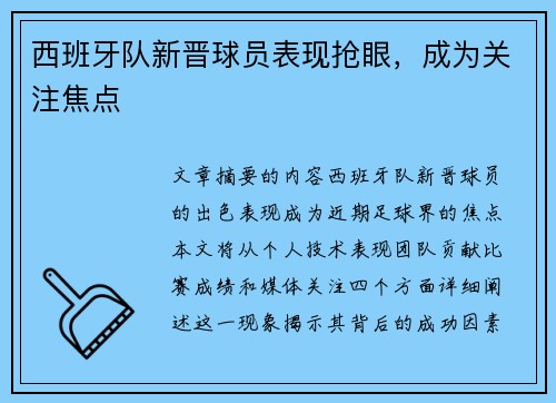 西班牙队新晋球员表现抢眼，成为关注焦点