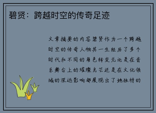 碧贤：跨越时空的传奇足迹