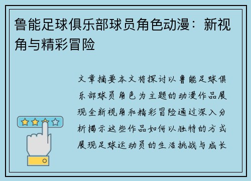 鲁能足球俱乐部球员角色动漫：新视角与精彩冒险