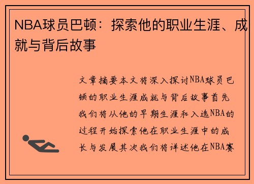 NBA球员巴顿：探索他的职业生涯、成就与背后故事