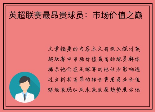 英超联赛最昂贵球员：市场价值之巅
