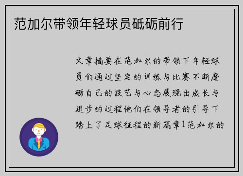 范加尔带领年轻球员砥砺前行