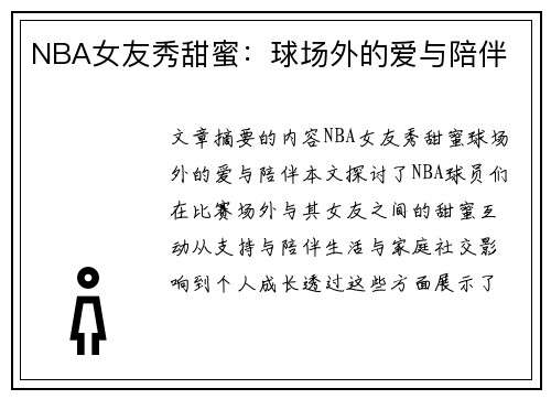 NBA女友秀甜蜜：球场外的爱与陪伴