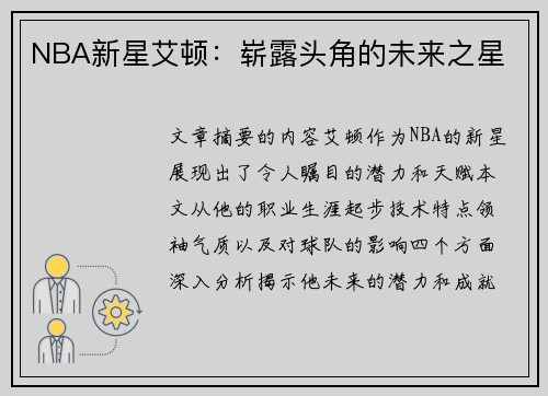 NBA新星艾顿：崭露头角的未来之星