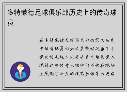 多特蒙德足球俱乐部历史上的传奇球员