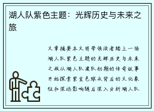 湖人队紫色主题：光辉历史与未来之旅