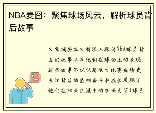NBA麦囧：聚焦球场风云，解析球员背后故事