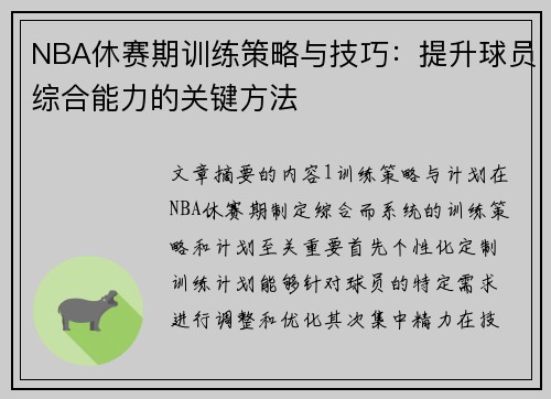NBA休赛期训练策略与技巧：提升球员综合能力的关键方法