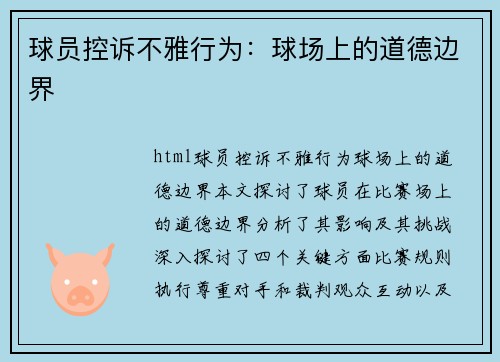 球员控诉不雅行为：球场上的道德边界