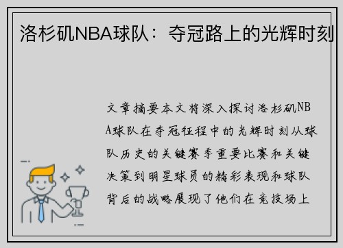 洛杉矶NBA球队：夺冠路上的光辉时刻