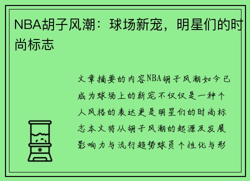NBA胡子风潮：球场新宠，明星们的时尚标志