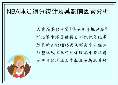 NBA球员得分统计及其影响因素分析