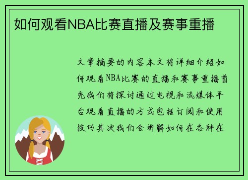如何观看NBA比赛直播及赛事重播