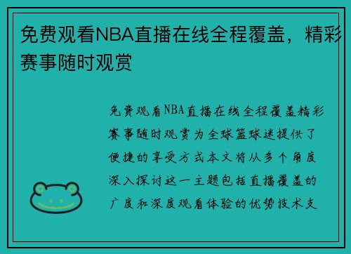 免费观看NBA直播在线全程覆盖，精彩赛事随时观赏