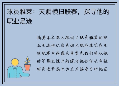 球员雅莱：天赋横扫联赛，探寻他的职业足迹