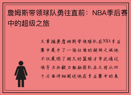 詹姆斯带领球队勇往直前：NBA季后赛中的超级之旅