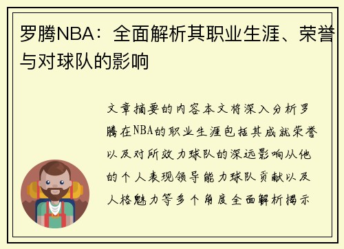 罗腾NBA：全面解析其职业生涯、荣誉与对球队的影响