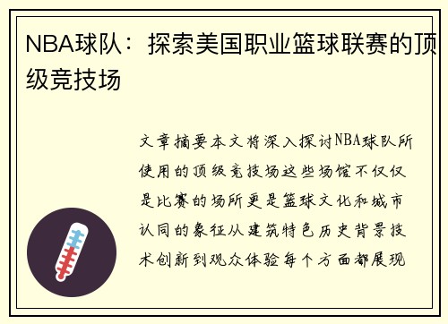 NBA球队：探索美国职业篮球联赛的顶级竞技场