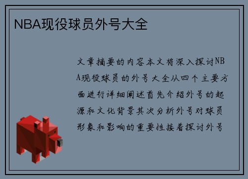 NBA现役球员外号大全